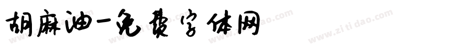 胡麻油字体转换