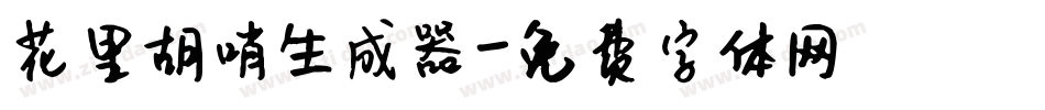 花里胡哨生成器字体转换