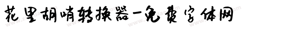花里胡哨转换器字体转换