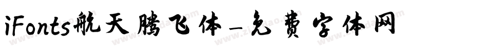 iFonts航天腾飞体字体转换