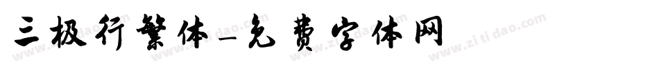 三极行繁体字体转换