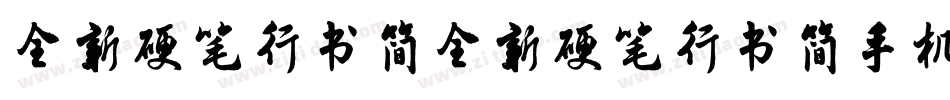 全新硬笔行书简全新硬笔行书简手机版字体转换