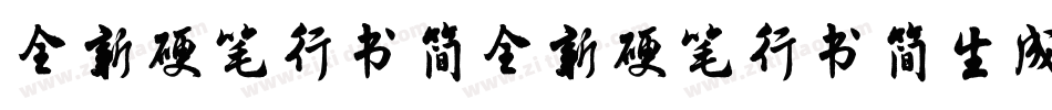 全新硬笔行书简全新硬笔行书简生成器字体转换