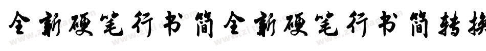 全新硬笔行书简全新硬笔行书简转换器字体转换