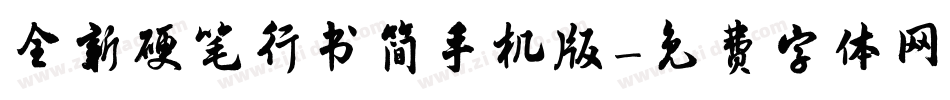 全新硬笔行书简手机版字体转换