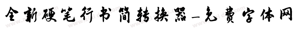 全新硬笔行书简转换器字体转换