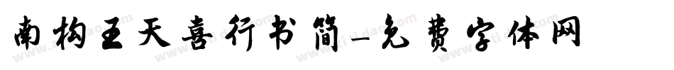 南构王天喜行书简字体转换
