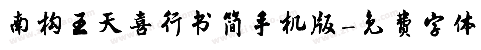 南构王天喜行书简手机版字体转换