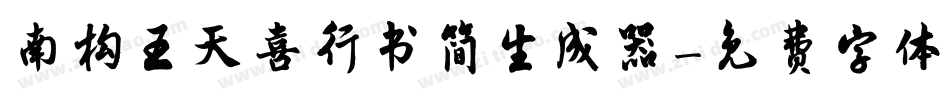 南构王天喜行书简生成器字体转换
