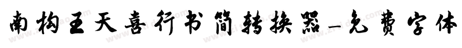 南构王天喜行书简转换器字体转换