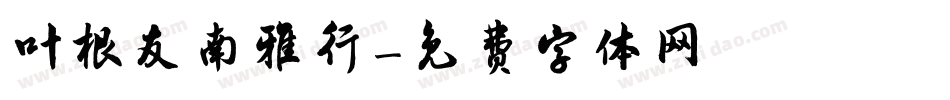 叶根友南雅行字体转换