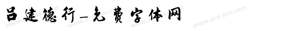 吕建德行字体转换