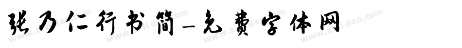 张乃仁行书简字体转换