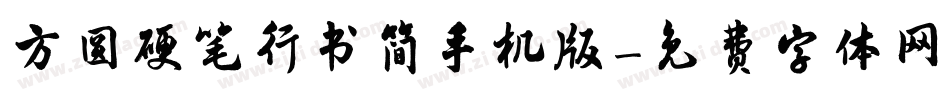 方圆硬笔行书简手机版字体转换
