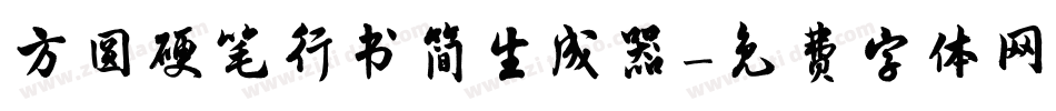 方圆硬笔行书简生成器字体转换
