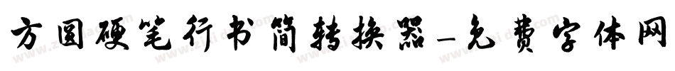 方圆硬笔行书简转换器字体转换