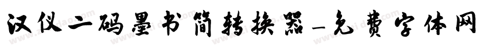 汉仪二码墨书简转换器字体转换