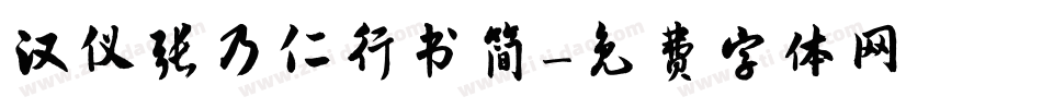 汉仪张乃仁行书简字体转换