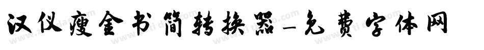 汉仪瘦金书简转换器字体转换