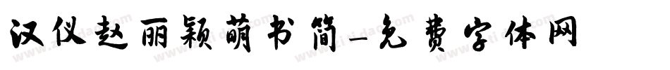 汉仪赵丽颖萌书简字体转换