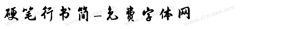 硬笔行书简字体转换