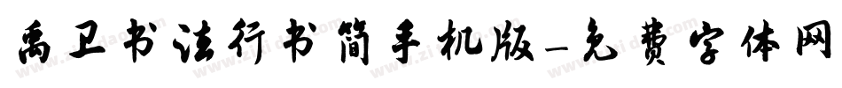 禹卫书法行书简手机版字体转换