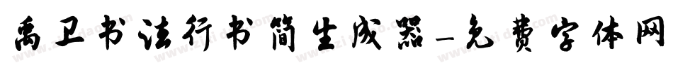 禹卫书法行书简生成器字体转换
