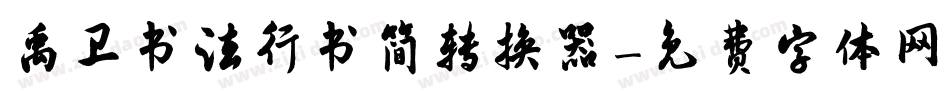 禹卫书法行书简转换器字体转换
