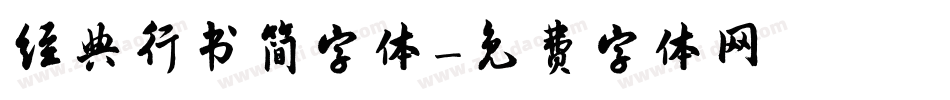 经典行书简字体字体转换