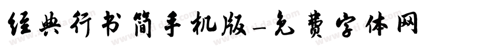 经典行书简手机版字体转换
