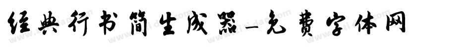 经典行书简生成器字体转换