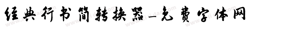 经典行书简转换器字体转换