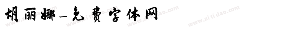 胡丽娜字体转换