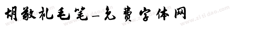胡敬礼毛笔字体转换