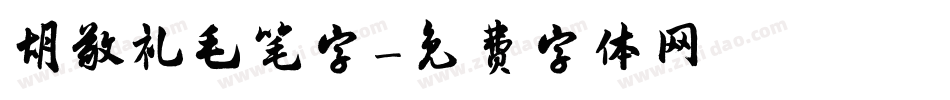 胡敬礼毛笔字字体转换