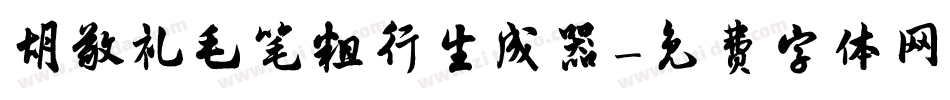 胡敬礼毛笔粗行生成器字体转换