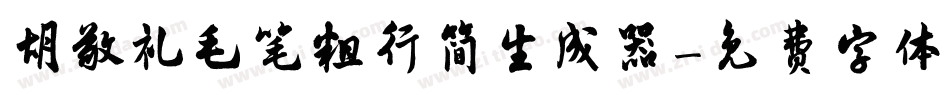 胡敬礼毛笔粗行简生成器字体转换