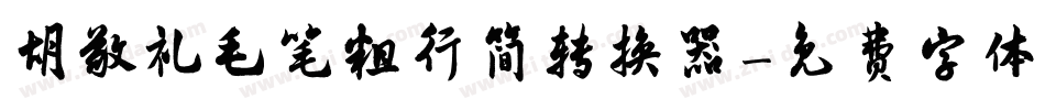 胡敬礼毛笔粗行简转换器字体转换