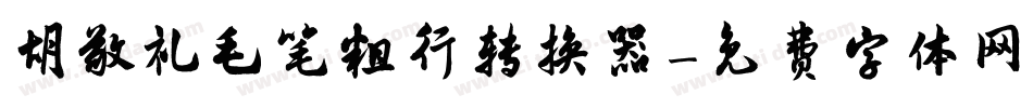 胡敬礼毛笔粗行转换器字体转换