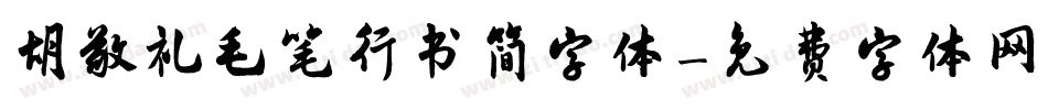 胡敬礼毛笔行书简字体字体转换