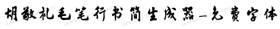 胡敬礼毛笔行书简生成器字体转换