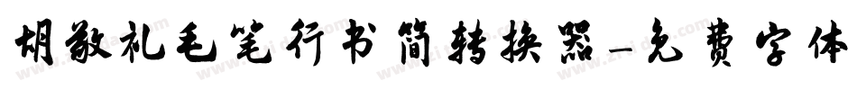 胡敬礼毛笔行书简转换器字体转换