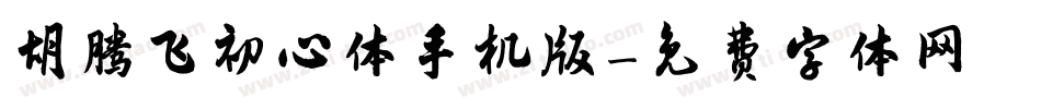 胡腾飞初心体手机版字体转换