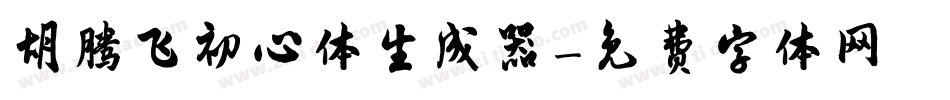 胡腾飞初心体生成器字体转换