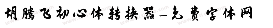 胡腾飞初心体转换器字体转换