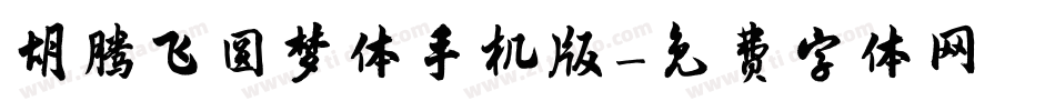 胡腾飞圆梦体手机版字体转换