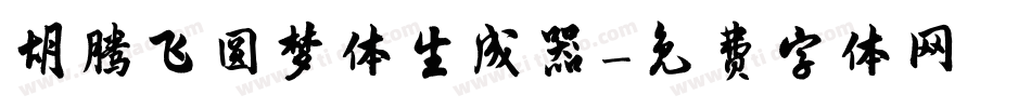 胡腾飞圆梦体生成器字体转换