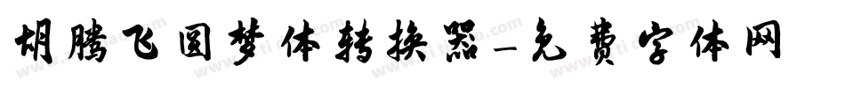 胡腾飞圆梦体转换器字体转换