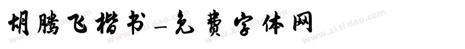 胡腾飞楷书字体转换
