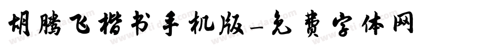 胡腾飞楷书手机版字体转换